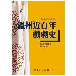 溫州近百年戲劇史【金石堂、博客來熱銷】