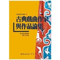 古典戲曲作家與作品論集【金石堂、博客來熱銷】