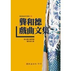 龔和德戲曲文集【金石堂、博客來熱銷】