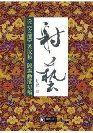 射藝【金石堂、博客來熱銷】