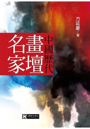 中國歷代畫壇名家【金石堂、博客來熱銷】