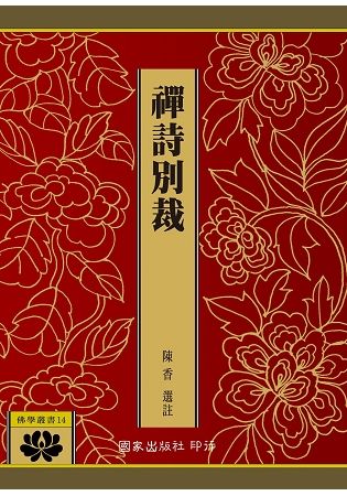 禪詩別裁【金石堂、博客來熱銷】