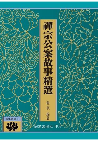 禪宗公案故事精選【金石堂、博客來熱銷】