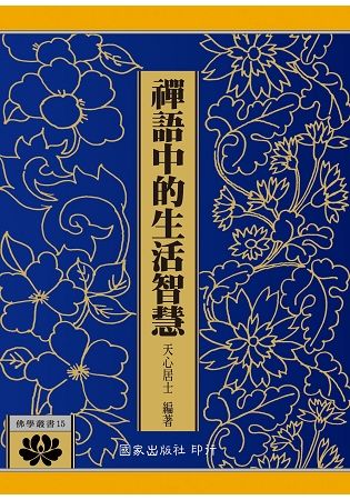 禪語中的生活智慧【金石堂、博客來熱銷】