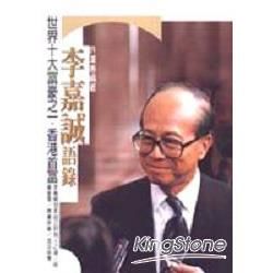 李嘉誠語錄－遠景大人物叢書5