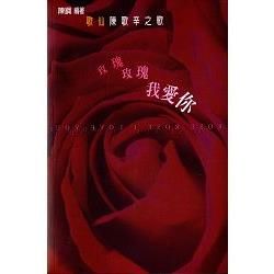 玫瑰玫瑰我愛你－上海風華2