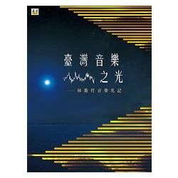 台灣音樂之光: 林衡哲音樂札記