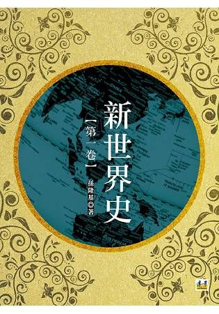 新世界史（第一冊）