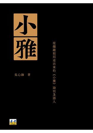 小雅：從爛縵胡同走出來的《小雅》詩刊及詩人