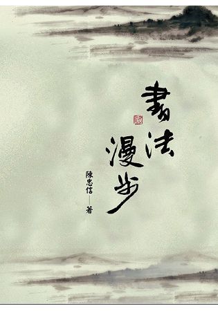 書法漫步