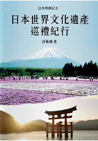 日本尋夢記（3）：日本世界文化遺產巡禮紀行