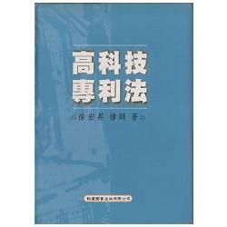 高科技專利法（精）【金石堂、博客來熱銷】