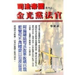 金光黨法官－司法帝國系列