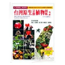 台灣原生景觀植物圖鑑 2
