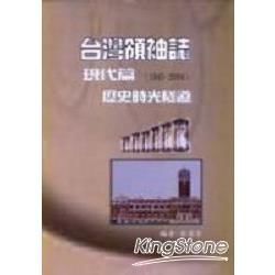 台灣領袖誌《現代篇》1945～2004歷史時光隧道