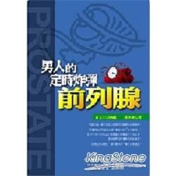 男人的定時炸彈前列腺（修正版）【金石堂、博客來熱銷】