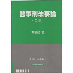 醫事刑法要論【金石堂、博客來熱銷】