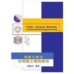 有限元素法在電機工程的應用（10323）【金石堂、博客來熱銷】