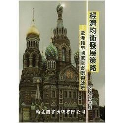 經濟均衡發展策略－歐洲轉型國家之案例與啟示【金石堂、博客來熱銷】