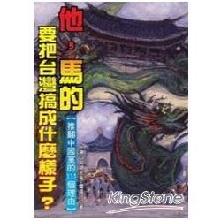 「他，馬的」，要把台灣搞成什麼樣子？－痛恨中國黨的111個理由