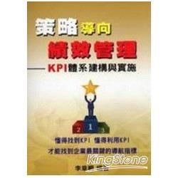 策略導向績效管理－KPI 體系建構與實施