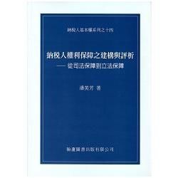 納稅人權利保障之建構與評析 －從司法保障到立法保障【金石堂、博客來熱銷】