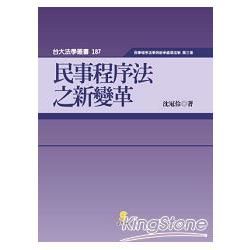 民事程序法之新變革【金石堂、博客來熱銷】