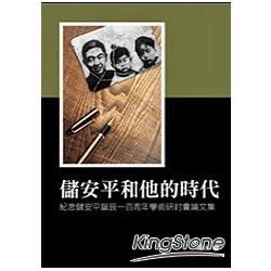 儲安平和他的時代：紀念儲安平誕辰一百周年學術研討會論文集（POD）