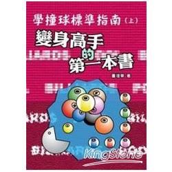 學撞球標準指南(上)：變身高手的第一本書