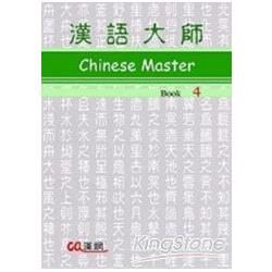 漢語大師（4）（英文版）繁體中文版（附CD）