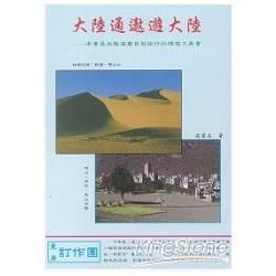 大陸通遨遊大陸【金石堂、博客來熱銷】