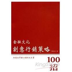 金融文化創意行銷策略100招