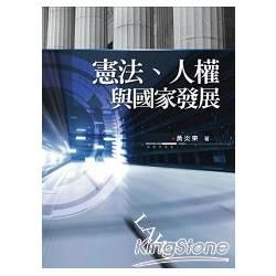 憲法、人權與國家發展【金石堂、博客來熱銷】