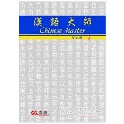 漢語大師（2）(日文版)繁體中文版 Chinese Master 2