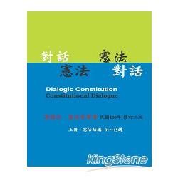 憲法對話.對話憲法（上）[附光碟/精/5AB45]
