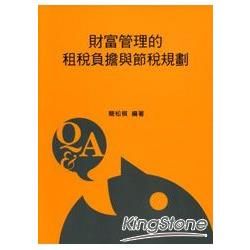 財富管理的租稅負擔與節稅規劃[2版/2013年9月/4M0...