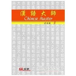 漢語大師3（日文版）繁體中文版2011年版