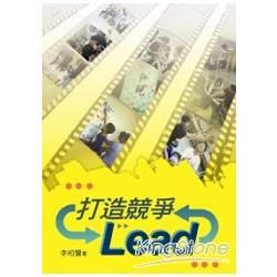 打造競爭Lead