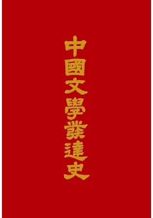 中國文學發達史