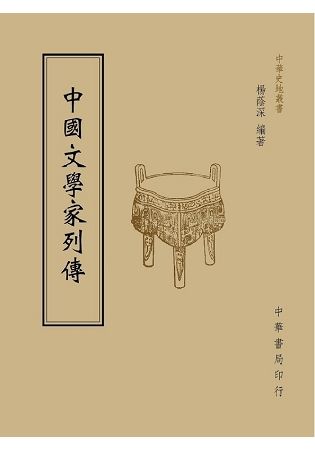 中國文學家列傳【金石堂、博客來熱銷】