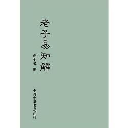 老子易知解（全一冊）