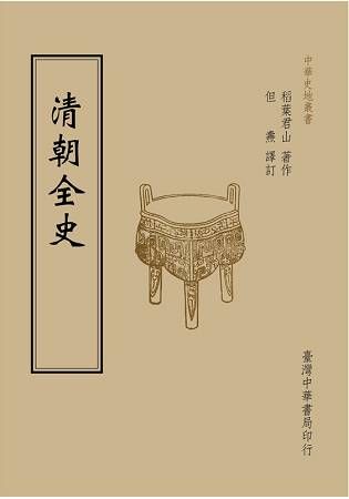 清朝全史(全一冊)