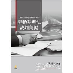 勞動基準法裁判彙編（2版）【金石堂、博客來熱銷】