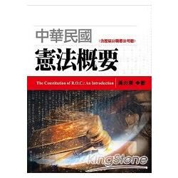 中華民國憲法概要 (第2版)