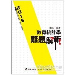 教育統計學難題解析〈104教師甄試、幼教、國小、國高中〉EA07