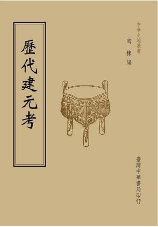 歷代建元考（全一冊）