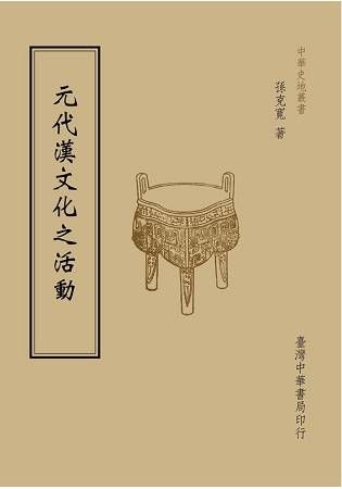 元代漢文化之活動（全一冊）【金石堂、博客來熱銷】