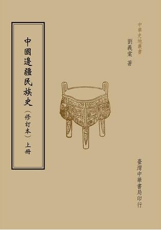 中國邊疆民族史（全二冊）【金石堂、博客來熱銷】