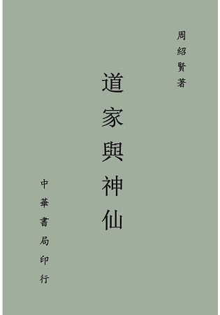 道家與神仙【金石堂、博客來熱銷】