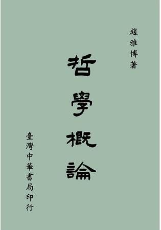 哲學概論〈全〉